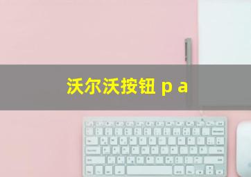 沃尔沃按钮 p a